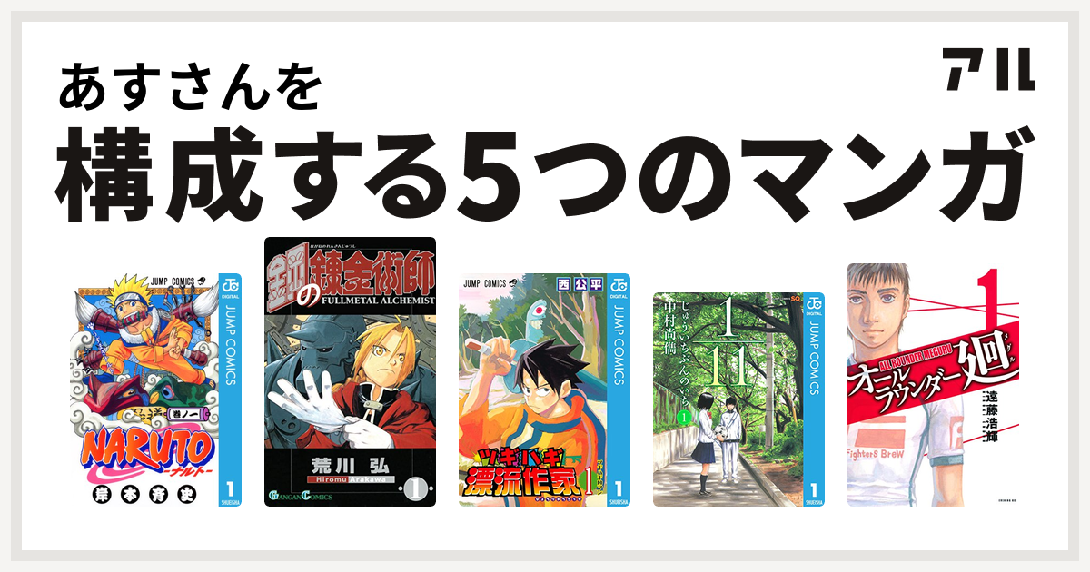 あすさんを構成するマンガはnaruto ナルト 鋼の錬金術師 ツギハギ漂流作家 オールラウンダー廻 私を構成する5つのマンガ アル