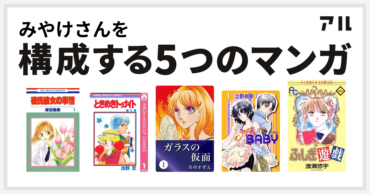 みやけさんを構成するマンガは彼氏彼女の事情 ときめきトゥナイト ガラスの仮面 そりゃないぜbaby ふしぎ遊戯 私を構成する5つのマンガ アル