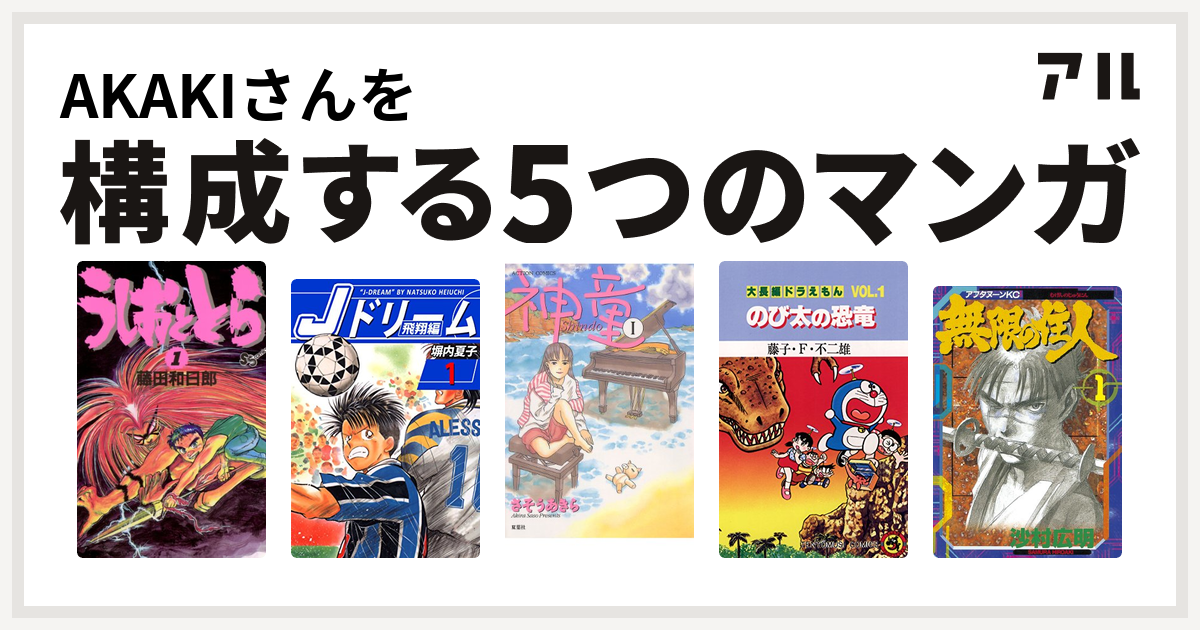 Akakiさんを構成するマンガはうしおととら Jドリーム 飛翔編 神童 大長編ドラえもん 無限の住人 私を構成する5つのマンガ アル