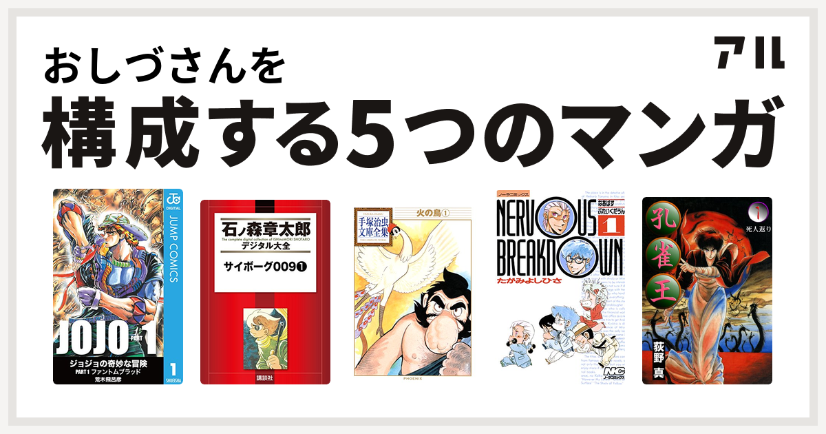 おしづさんを構成するマンガはサイボーグ009 火の鳥 なあばすぶれいくだうん 孔雀王 私を構成する5つのマンガ アル