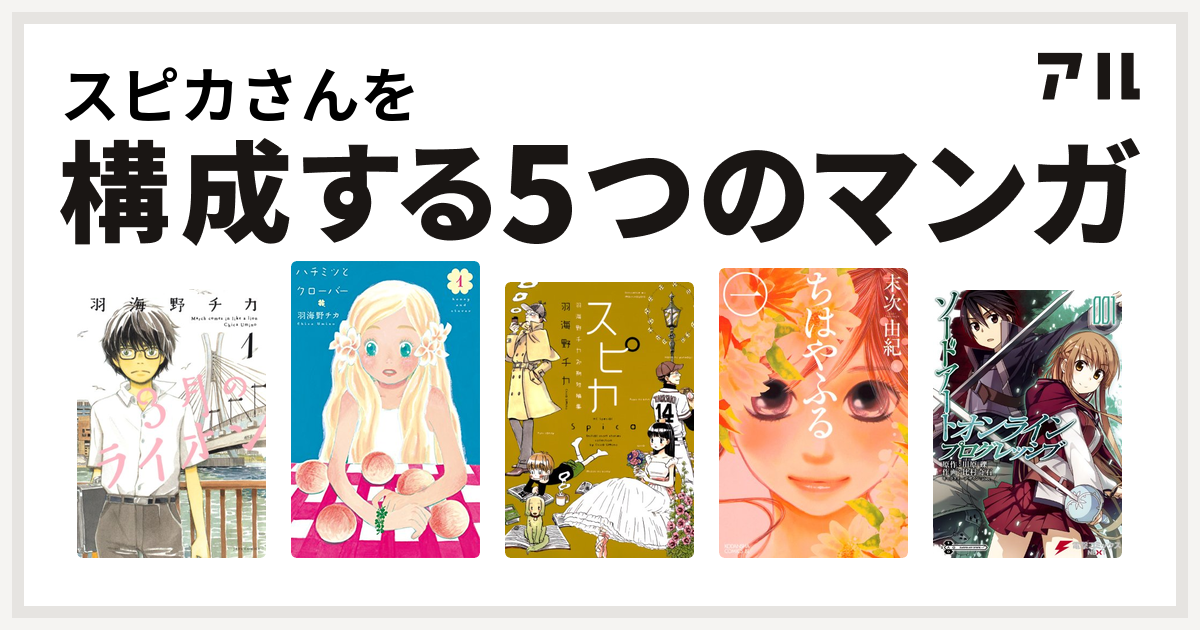 スピカさんを構成するマンガは3月のライオン ハチミツとクローバー スピカ 羽海野チカ初期短編集 ちはやふる ソードアート オンライン プログレッシブ 私を構成する5つのマンガ アル