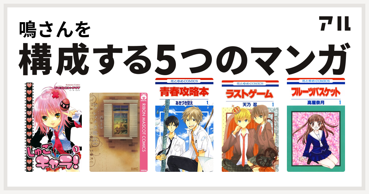 鳴さんを構成するマンガはしゅごキャラ クレマチカ靴店 青春攻略本 ラストゲーム フルーツバスケット 私を構成する5つのマンガ アル