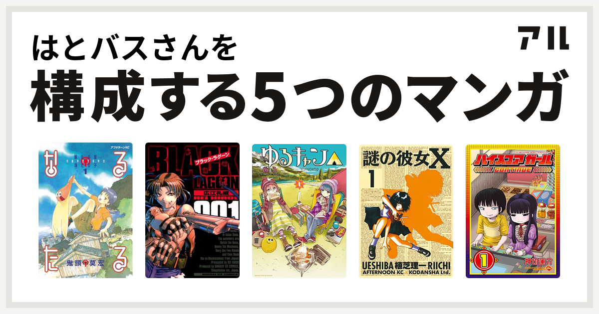 はとバスさんを構成するマンガはなるたる ブラック ラグーン ゆるキャン 謎の彼女x ハイスコアガール 私を構成する5つのマンガ アル