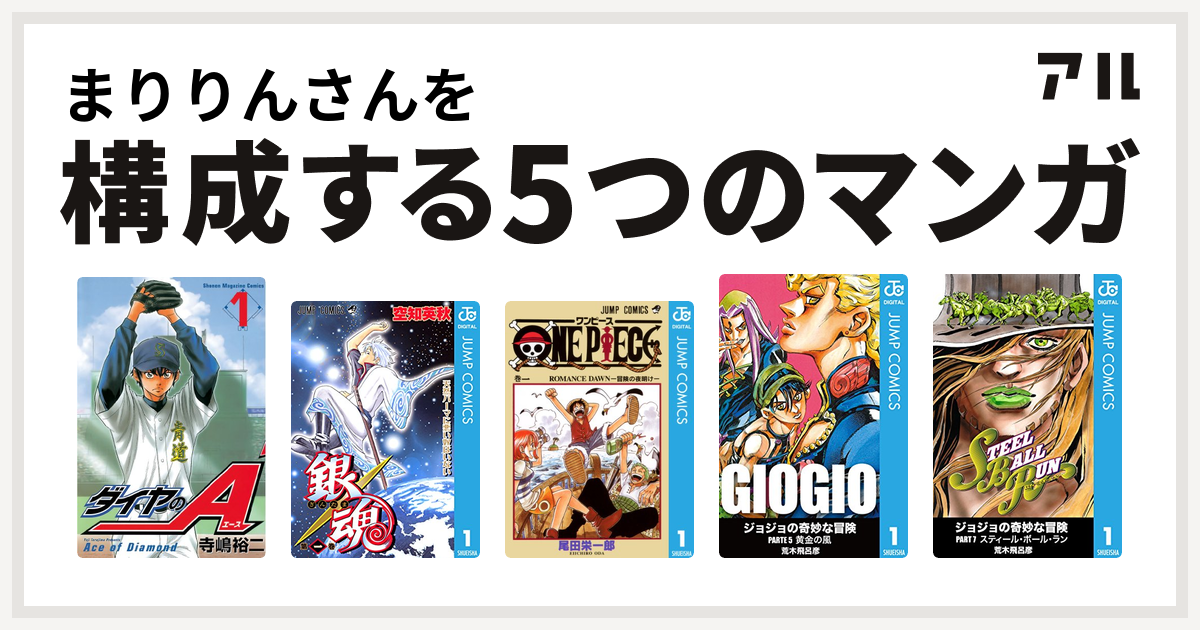 まりりんさんを構成するマンガはダイヤのa 銀魂 One Piece ジョジョの奇妙な冒険 第5部 ジョジョの奇妙な冒険 第7部 私を構成する5つのマンガ アル
