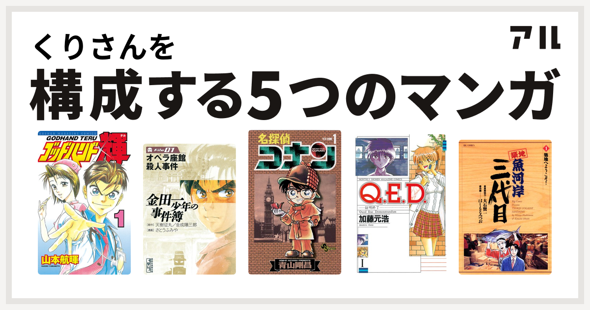 くりさんを構成するマンガはゴッドハンド輝 金田一少年の事件簿 名探偵コナン Q E D 証明終了 築地魚河岸三代目 私を構成する5つのマンガ アル