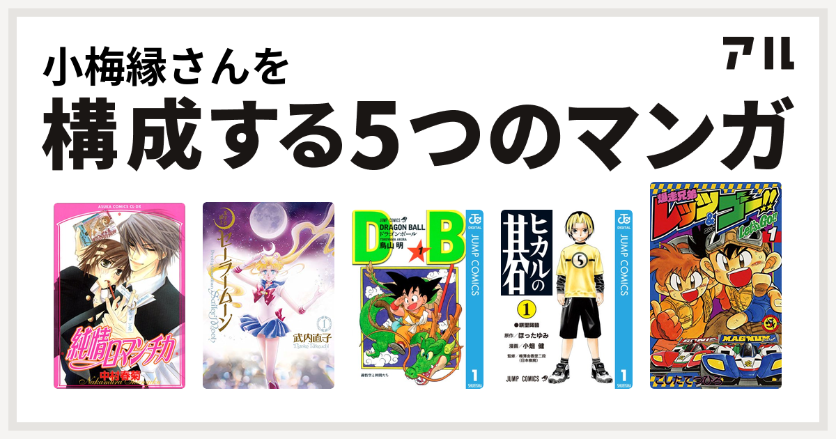 小梅縁さんを構成するマンガは純情ロマンチカ 美少女戦士セーラームーン ドラゴンボール ヒカルの碁 爆走兄弟レッツ ゴー 私を構成する5つのマンガ アル