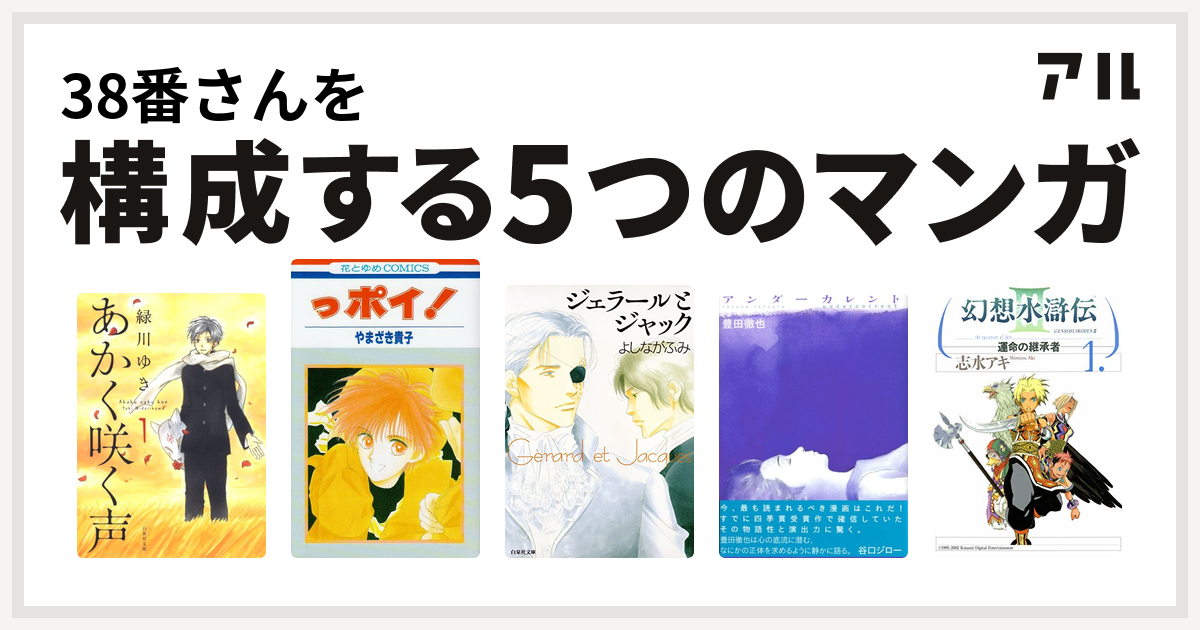 38番さんを構成するマンガはあかく咲く声 っポイ ジェラールとジャック アンダーカレント アフタヌーンkcdx 幻想水滸伝iii 運命の継承者 私を構成する5つのマンガ アル