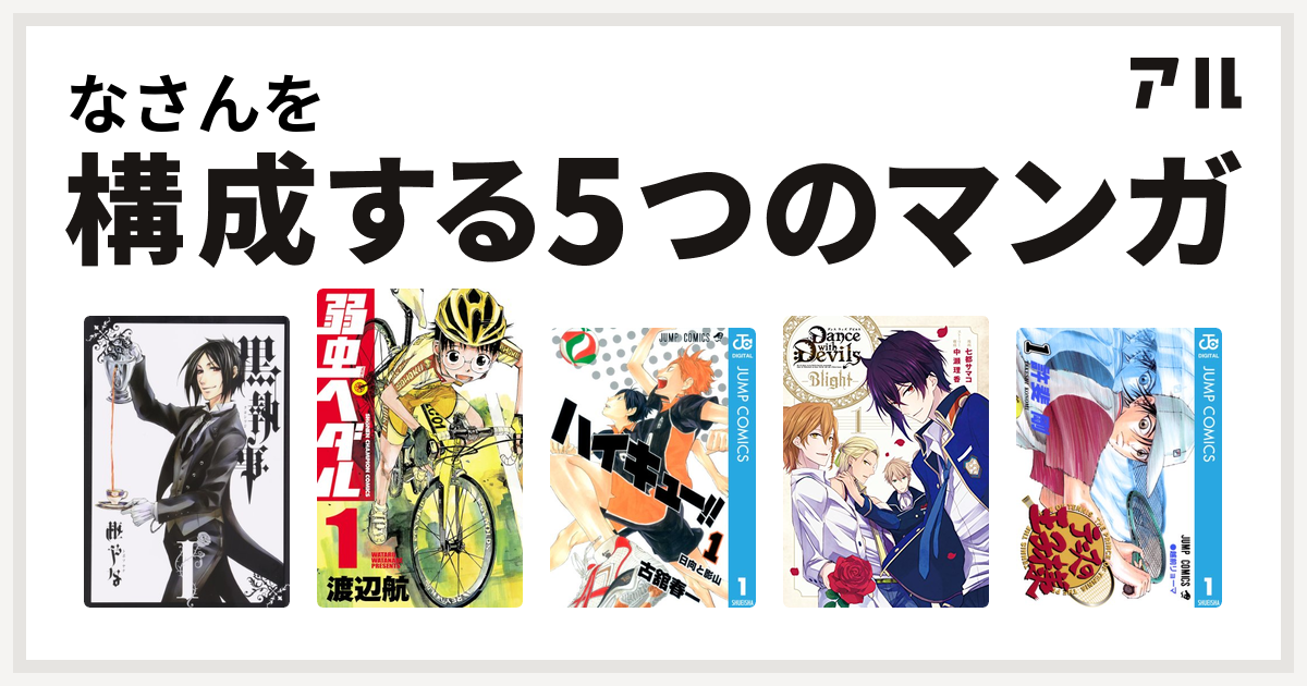 なさんを構成するマンガは黒執事 弱虫ペダル ハイキュー Dance With Devils Blight テニスの王子様 私を構成する5つのマンガ アル
