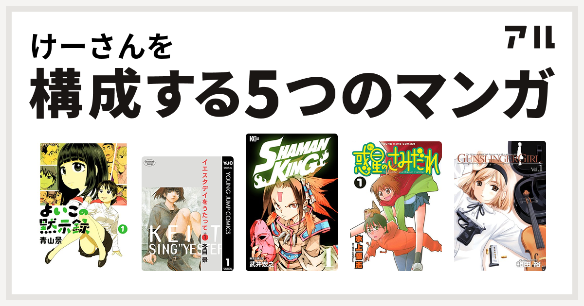 けーさんを構成するマンガはよいこの黙示録 イエスタデイをうたって Shaman King シャーマンキング 惑星のさみだれ Gunslinger Girl 私を構成する5つのマンガ アル