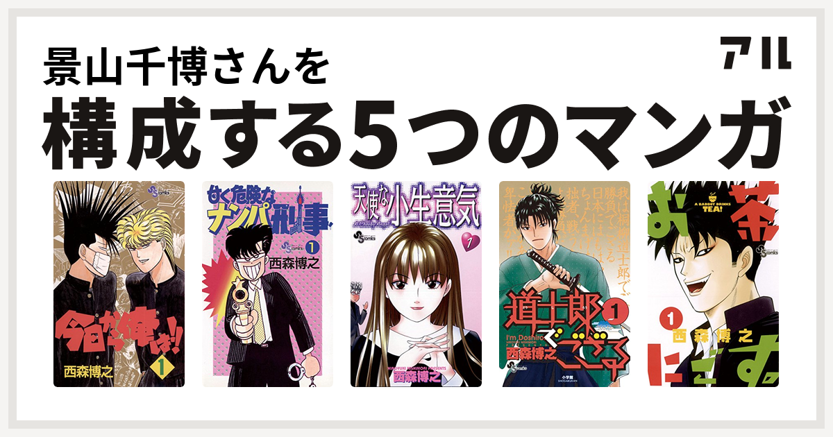 景山千博さんを構成するマンガは今日から俺は 甘く危険なナンパ刑事 天使な小生意気 道士郎でござる お茶にごす 私を構成する5つのマンガ アル