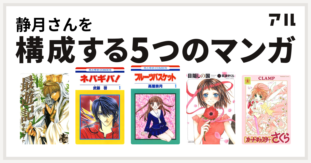 静月さんを構成するマンガは最遊記 ネバギバ フルーツバスケット 目隠しの国 カードキャプターさくら 私を構成する5つのマンガ アル