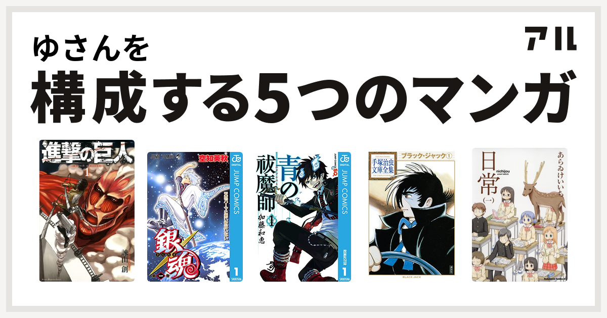 ゆさんを構成するマンガは進撃の巨人 銀魂 青の祓魔師 ブラック ジャック 日常 私を構成する5つのマンガ アル