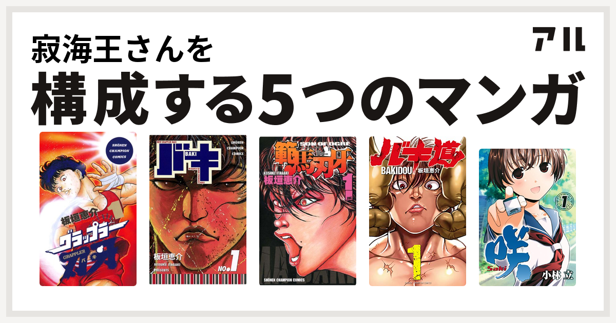 寂海王さんを構成するマンガはグラップラー刃牙 バキ 範馬刃牙 バキ道 咲 Saki 私を構成する5つのマンガ アル