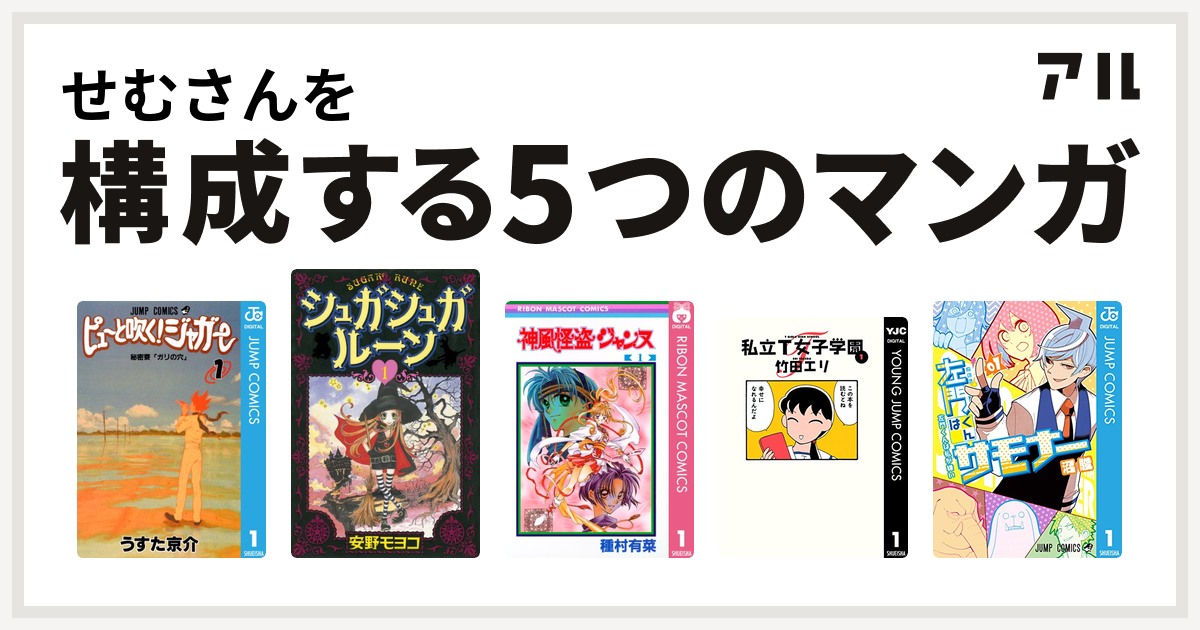 せむさんを構成するマンガはピューと吹く ジャガー シュガシュガルーン 神風怪盗ジャンヌ 私立t女子学園 左門くんはサモナー 私を構成する5つのマンガ アル