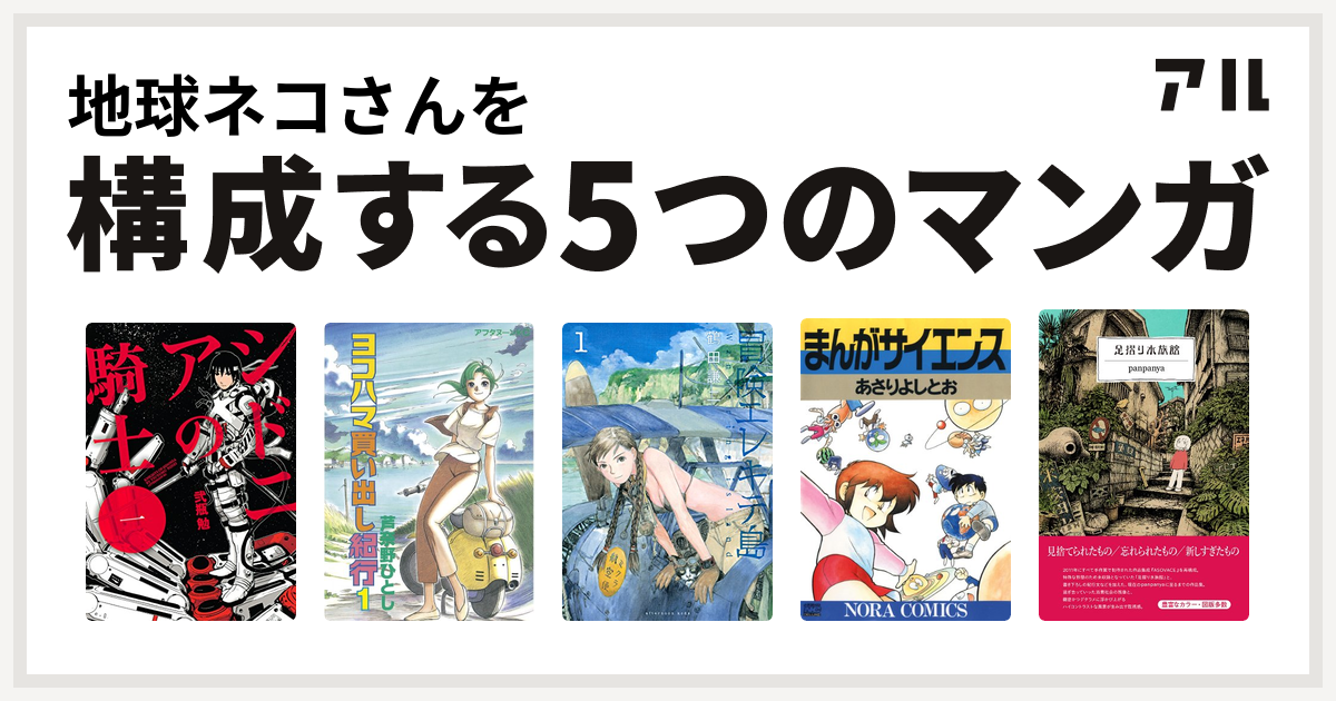 地球ネコさんを構成するマンガはシドニアの騎士 ヨコハマ買い出し紀行 冒険エレキテ島 まんがサイエンス 足摺り水族館 私を構成する5つのマンガ アル