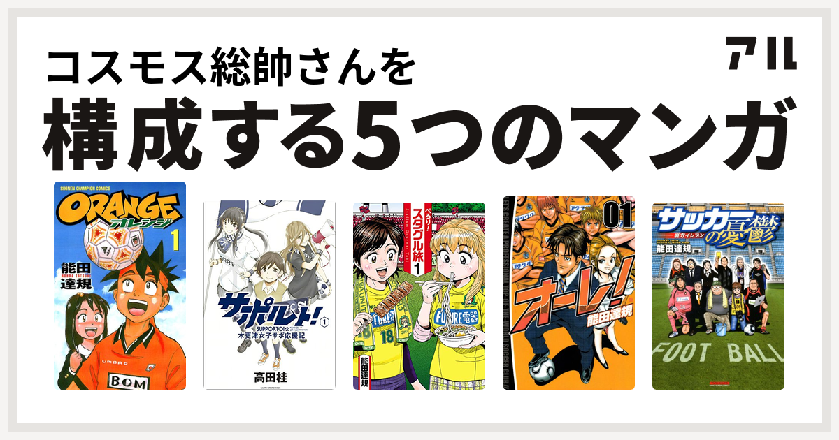 コスモス総帥さんを構成するマンガはオレンジ サポルト 木更津女子サポ応援記 ぺろり スタグル旅 オーレ サッカーの憂鬱 裏方イレブン 私を構成する5つのマンガ アル