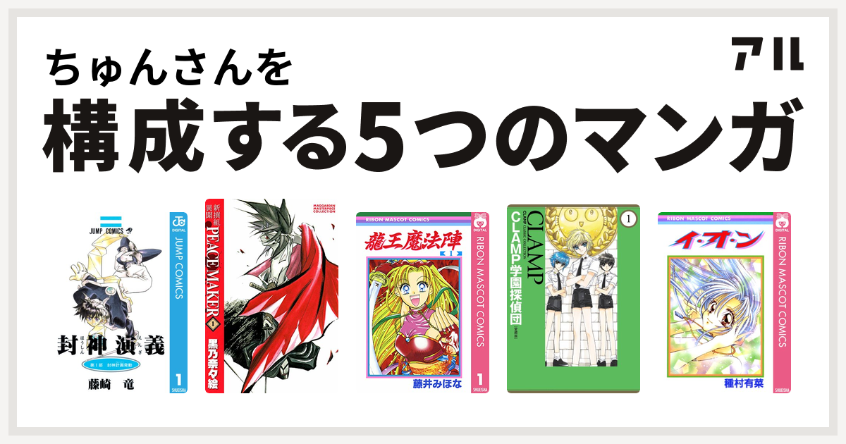 ちゅんさんを構成するマンガは封神演義 龍王魔法陣 Clamp学園探偵団 イ オ ン 私を構成する5つのマンガ アル