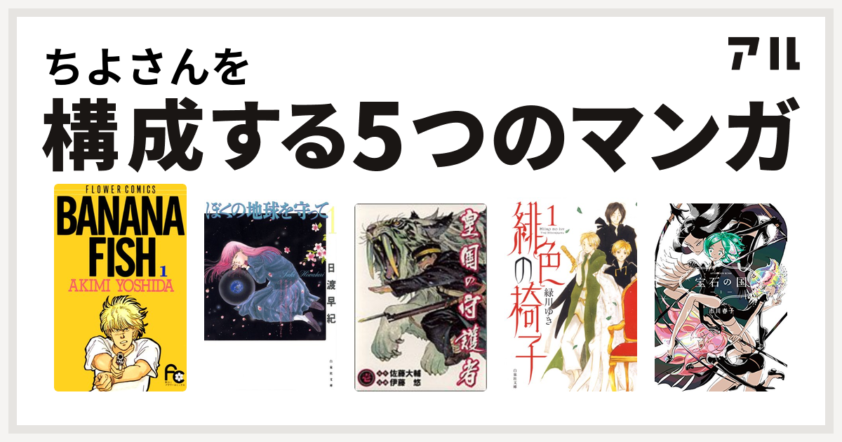 ちよさんを構成するマンガはbanana Fish ぼくの地球を守って 皇国の守護者 緋色の椅子 宝石の国 私を構成する5つのマンガ アル