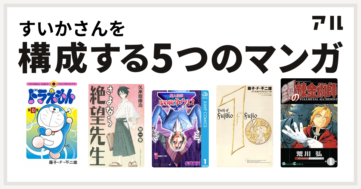 すいかさんを構成するマンガはドラえもん さよなら絶望先生 魔人探偵脳噛ネウロ 藤子 F 不二雄sf短編 鋼の錬金術師 私を構成する5つのマンガ アル