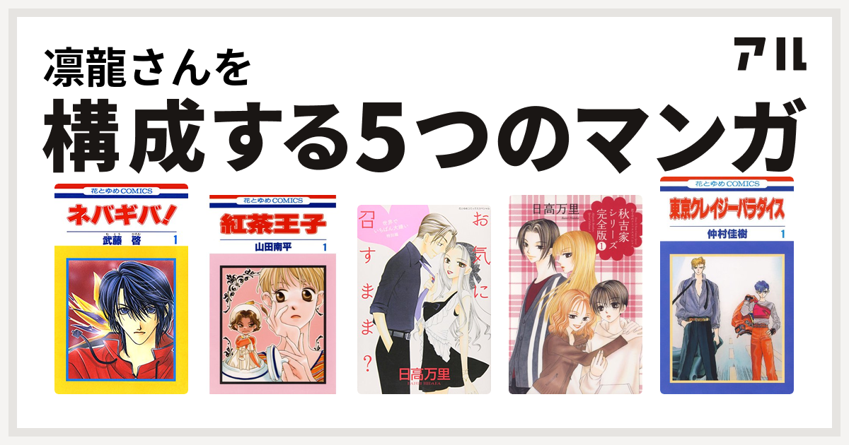 凛龍さんを構成するマンガはネバギバ 紅茶王子 世界でいちばん大嫌い 秋吉家シリーズ 東京クレイジーパラダイス 私を構成する5つのマンガ アル