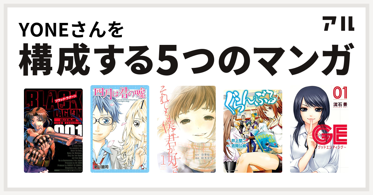 Yoneさんを構成するマンガはブラック ラグーン 四月は君の嘘 それでも僕は君が好き ぐらんぶる Ge グッドエンディング 私を構成する5つのマンガ アル
