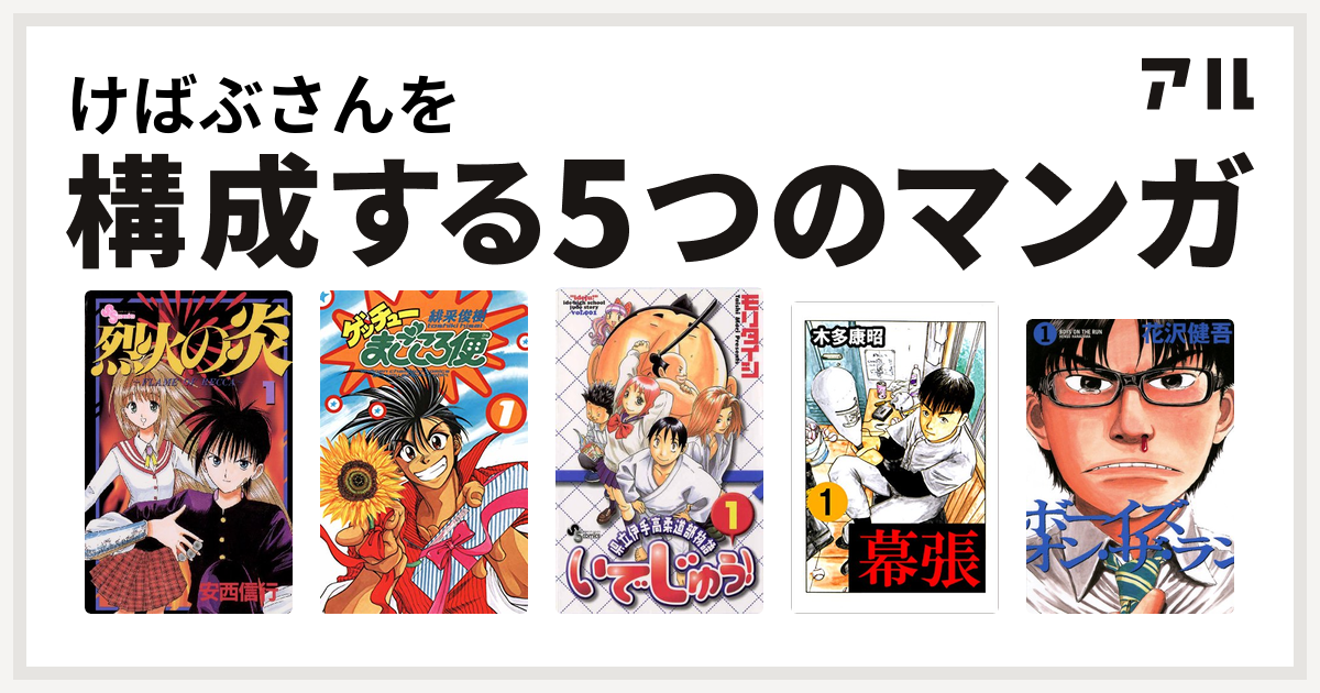 けばぶさんを構成するマンガは烈火の炎 ゲッチューまごころ便 幕張 ボーイズ オン ザ ラン 私を構成する5つのマンガ アル