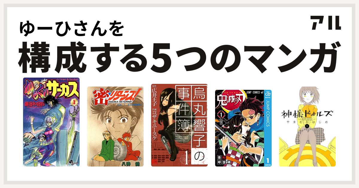 ゆーひさんを構成するマンガはからくりサーカス 密 リターンズ 烏丸響子の事件簿 鬼滅の刃 神様ドォルズ 私を構成する5つのマンガ アル