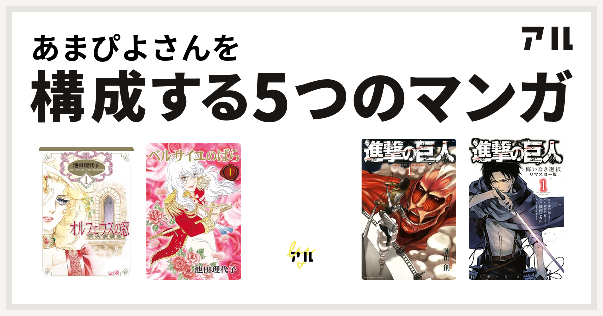 あまぴよさんを構成するマンガはオルフェウスの窓 ベルサイユのばら キャンディ キャンディ 進撃の巨人 進撃の巨人 悔いなき選択 私を構成する5つのマンガ アル