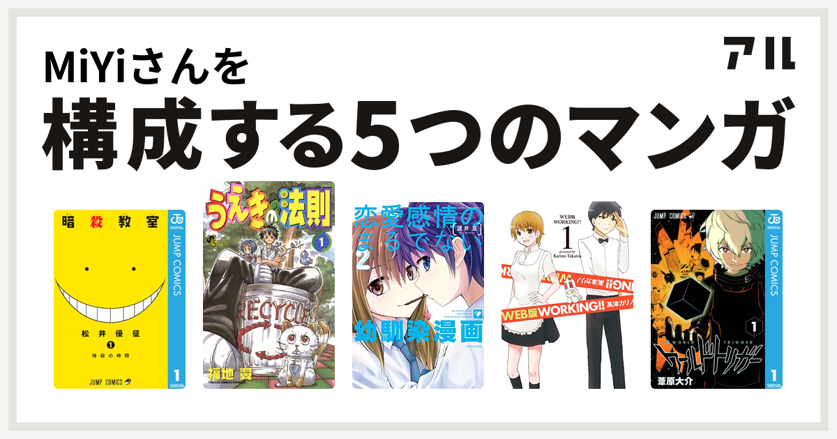 Miyiさんを構成するマンガは暗殺教室 うえきの法則 恋愛感情のまるでない幼馴染漫画 Web版 Working ワールドトリガー 私を構成する5つのマンガ アル