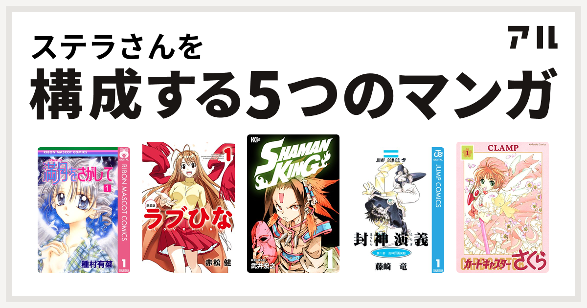 ステラさんを構成するマンガは満月をさがして ラブひな Shaman King シャーマンキング 封神演義 カードキャプターさくら 私を構成する5つのマンガ アル