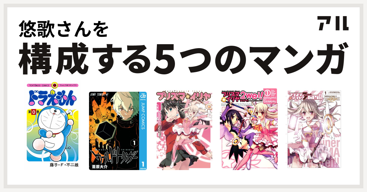 悠歌さんを構成するマンガはドラえもん ワールドトリガー Fate Kaleid Liner プリズマ イリヤ Fate Kaleid Liner プリズマ イリヤ ツヴァイ Fate Kaleid Liner プリズマ イリヤ ドライ 私を構成する5つのマンガ アル