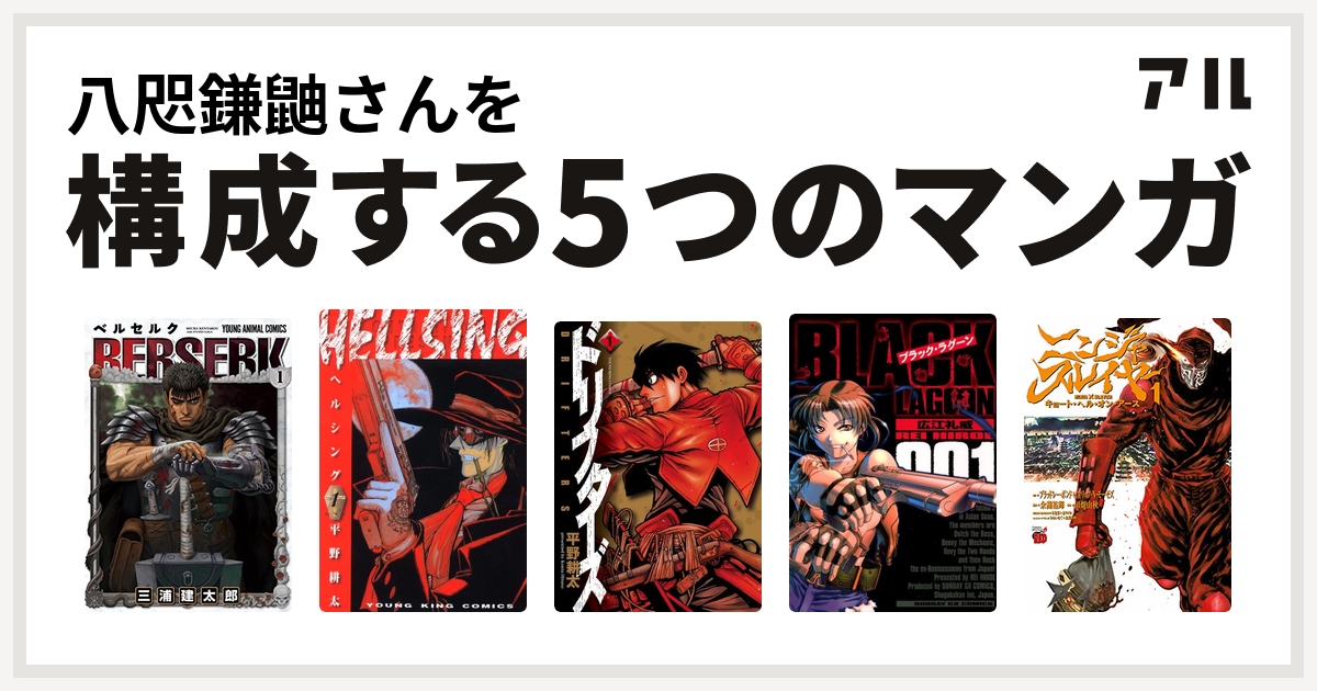 八咫鎌鼬さんを構成するマンガはベルセルク Hellsing ドリフターズ ブラック ラグーン ニンジャスレイヤー キョート ヘル オン アース 私を構成する5つのマンガ アル