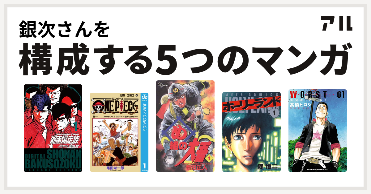 銀次さんを構成するマンガは湘南爆走族 One Piece め組の大吾 ホーリーランド Worst 私を構成する5つのマンガ アル