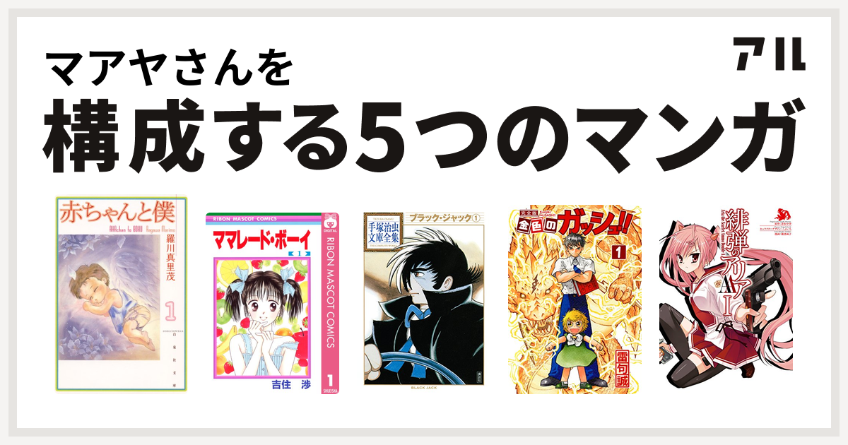 マアヤさんを構成するマンガは赤ちゃんと僕 ママレード ボーイ ブラック ジャック 金色のガッシュ 緋弾のアリアaa 私を構成する5つのマンガ アル