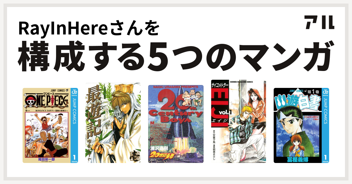 Rayinhereさんを構成するマンガはone Piece 最遊記 世紀少年 サイコメトラーeiji 幽遊白書 私を構成する5つのマンガ アル