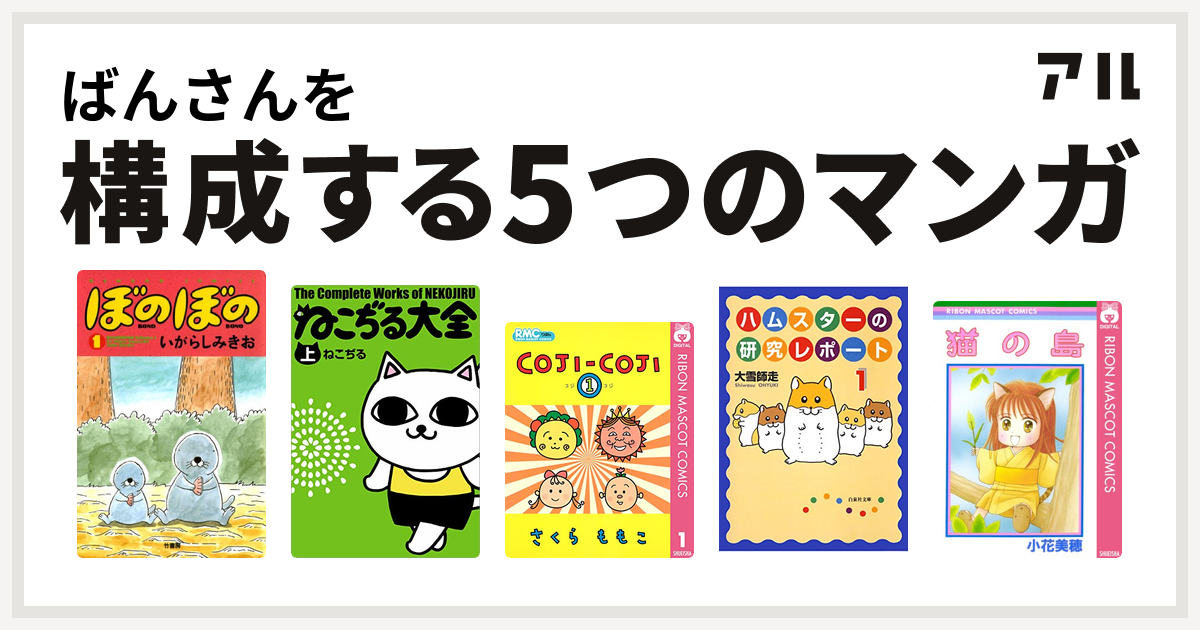 ばんさんを構成するマンガはぼのぼの ねこぢる大全 コジコジ Coji Coji ハムスターの研究レポート 猫の島 私を構成する5つのマンガ アル