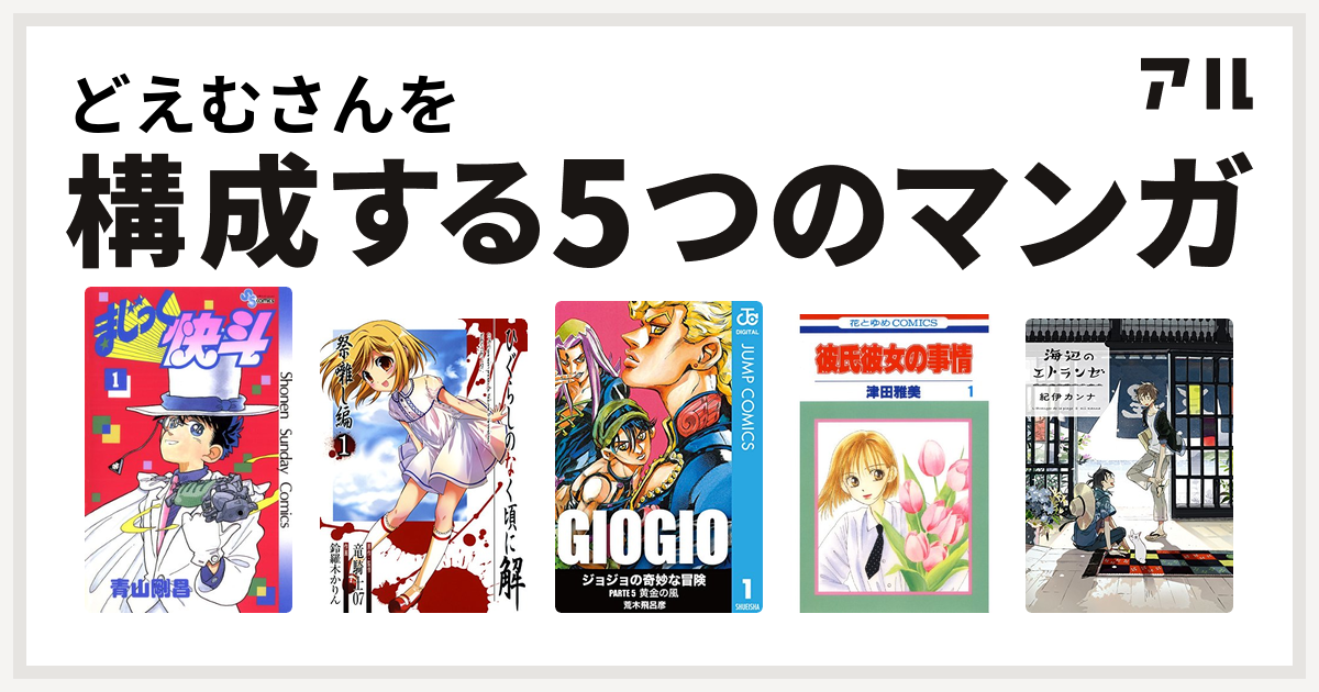 どえむさんを構成するマンガはまじっく快斗 ひぐらしのなく頃に解 祭囃し編 ジョジョの奇妙な冒険 第5部 彼氏彼女の事情 海辺のエトランゼ 私を構成する5つのマンガ アル