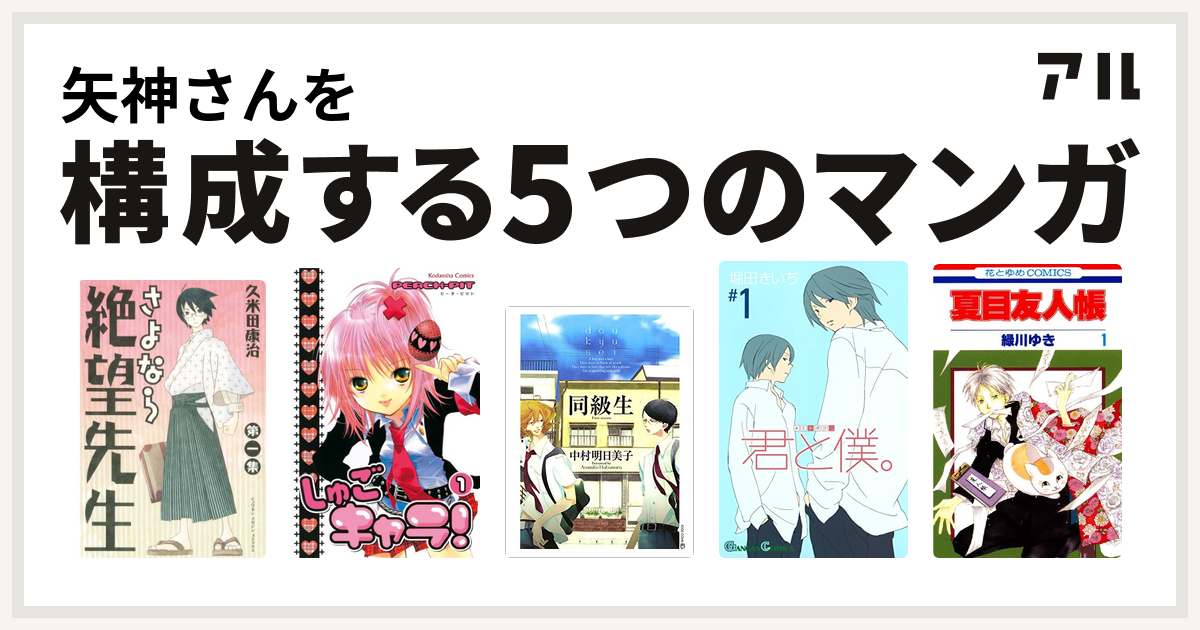 矢神さんを構成するマンガはさよなら絶望先生 しゅごキャラ 同級生 君と僕 夏目友人帳 私を構成する5つのマンガ アル