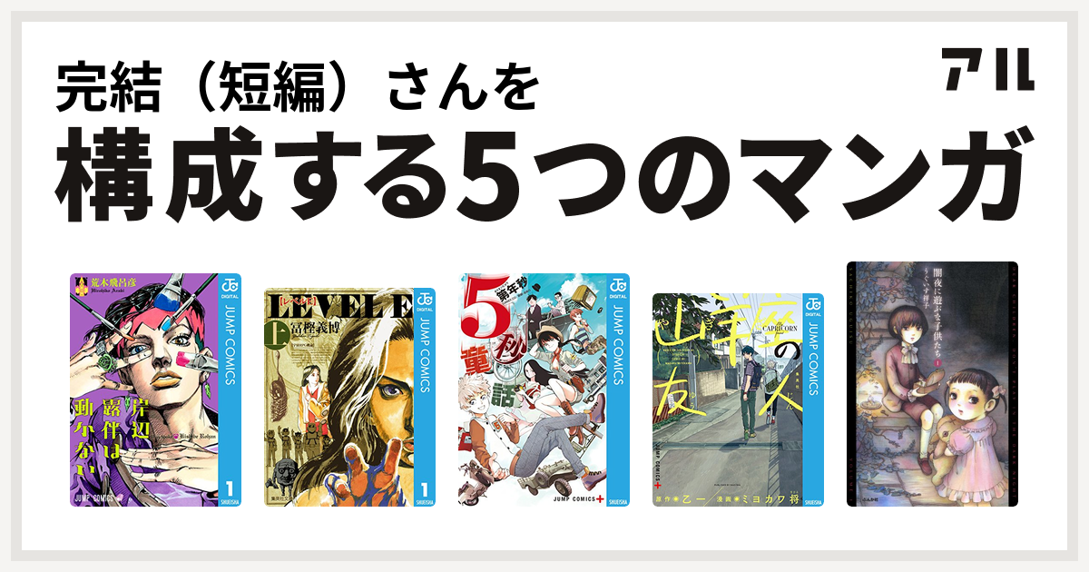 完結 短編 さんを構成するマンガは岸辺露伴は動かない レベルe 5秒童話 山羊座の友人 闇夜に遊ぶな子供たち 私を構成する5つのマンガ アル