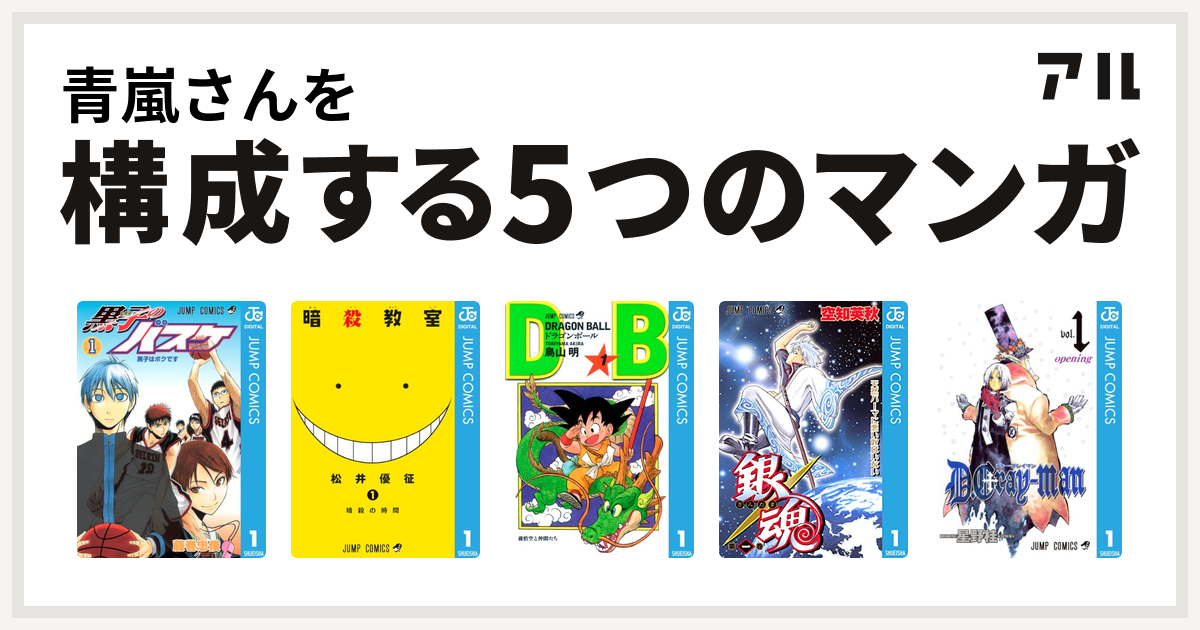 青嵐さんを構成するマンガは黒子のバスケ 暗殺教室 ドラゴンボール 銀魂 D Gray Man 私を構成する5つのマンガ アル