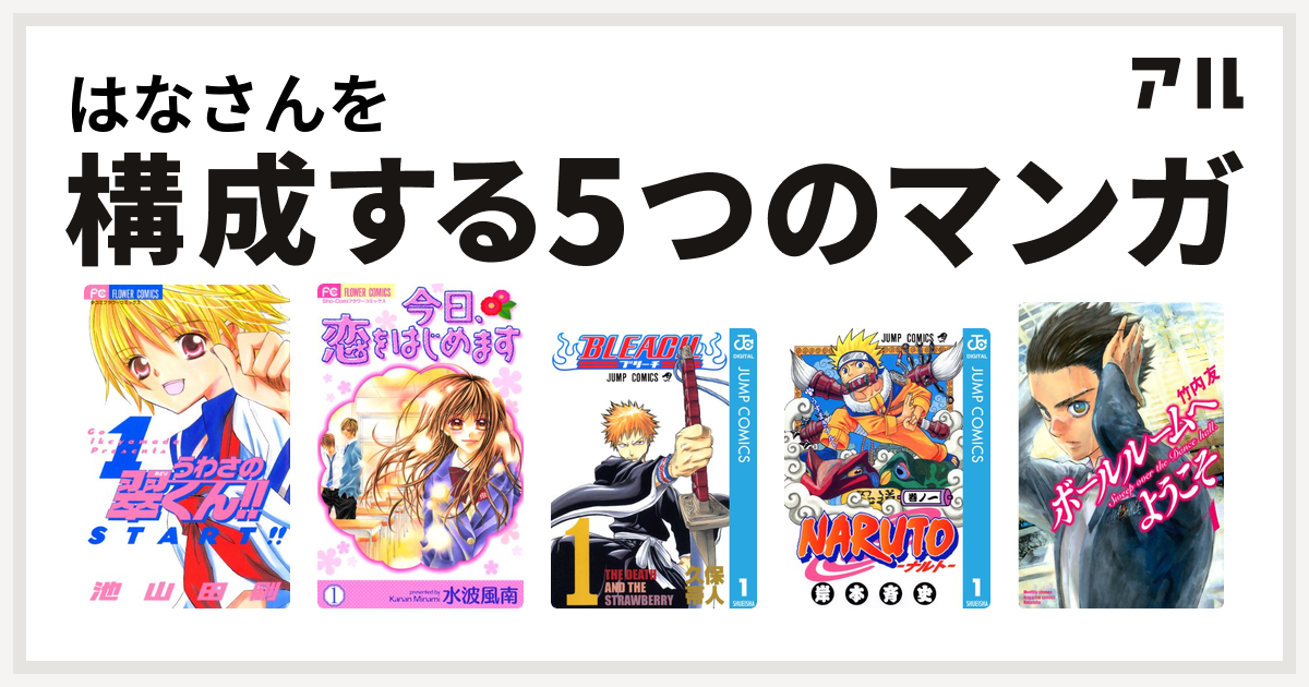 はなさんを構成するマンガはうわさの翠くん 今日 恋をはじめます Bleach Naruto ナルト ボールルームへようこそ 私を構成する5つの マンガ アル