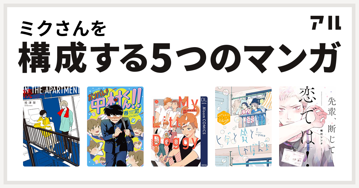 ミクさんを構成するマンガは続 In The Apartment ガンバレ 中村くん マイ リトル ドギー ヒゲと鈴としゃぼん玉 先輩 断じて恋では 電子特別版 私を構成する5つのマンガ アル