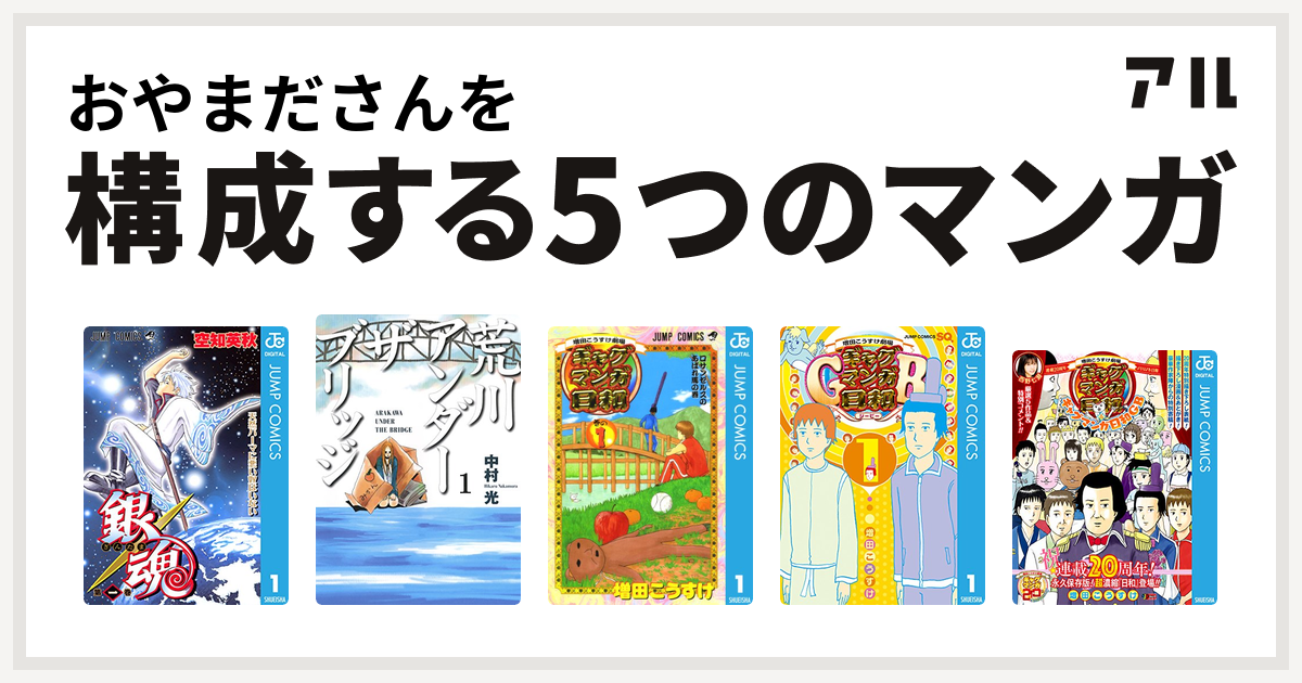 おやまださんを構成するマンガは銀魂 荒川アンダー ザ ブリッジ 増田こうすけ劇場 ギャグマンガ日和 増田こうすけ劇場 ギャグマンガ日和gb 増田こうすけ劇場 ギャグマンガ日和 ギャグマンガ日和gb 連載周年メモリアル日和 私を構成する5つのマンガ アル