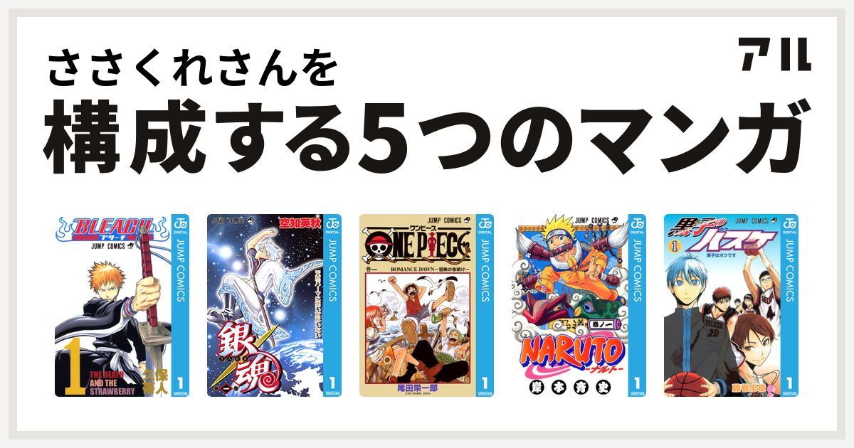 ささくれさんを構成するマンガはbleach 銀魂 One Piece Naruto ナルト 黒子のバスケ 私を構成する5つのマンガ アル