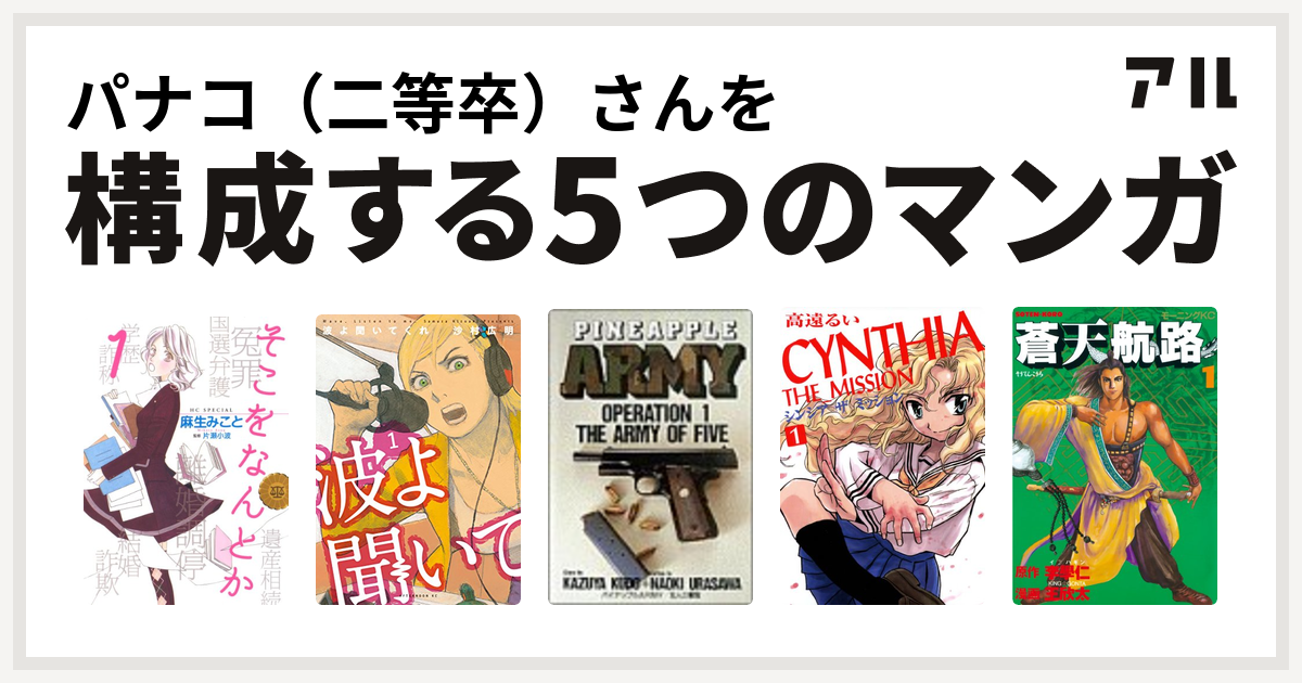 パナコ 二等卒 さんを構成するマンガはそこをなんとか 波よ聞いてくれ パイナップルarmy Cynthia The Mission シンシアザミッション 蒼天航路 私を構成する5つのマンガ アル