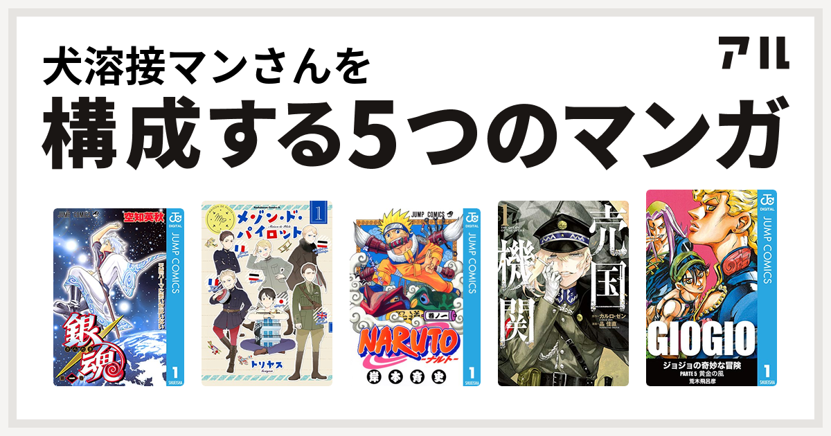 犬溶接マンさんを構成するマンガは銀魂 メゾン ド パイロット Naruto ナルト 売国機関 ジョジョの奇妙な冒険 第5部 私を構成する5つのマンガ アル