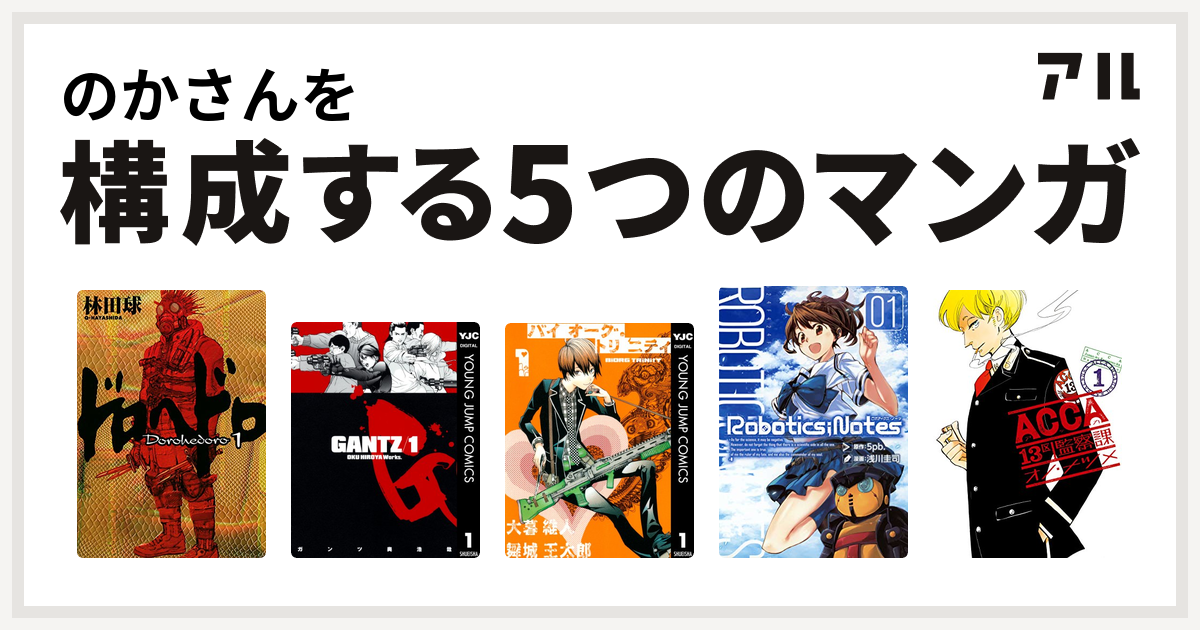 のかさんを構成するマンガはドロヘドロ Gantz バイオーグ トリニティ Robotics Notes Acca13区監察課 私を構成する5つのマンガ アル
