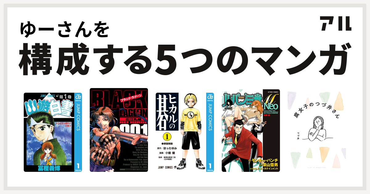 ゆーさんを構成するマンガは幽遊白書 ブラック ラグーン ヒカルの碁 ルパン三世m Neo 相棒編 腐女子のつづ井さん 私を構成する5つのマンガ アル