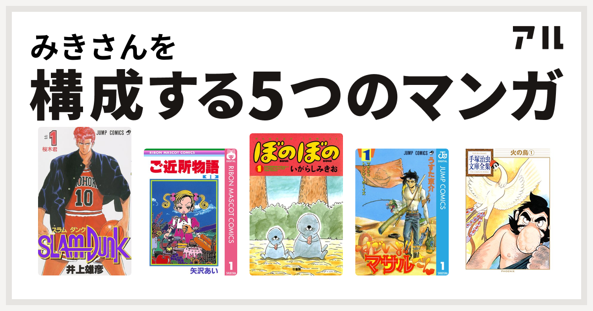 みきさんを構成するマンガはslam Dunk スラムダンク ご近所物語 ぼのぼの セクシーコマンドー外伝 すごいよ マサルさん 火の鳥 私を構成する5つのマンガ アル