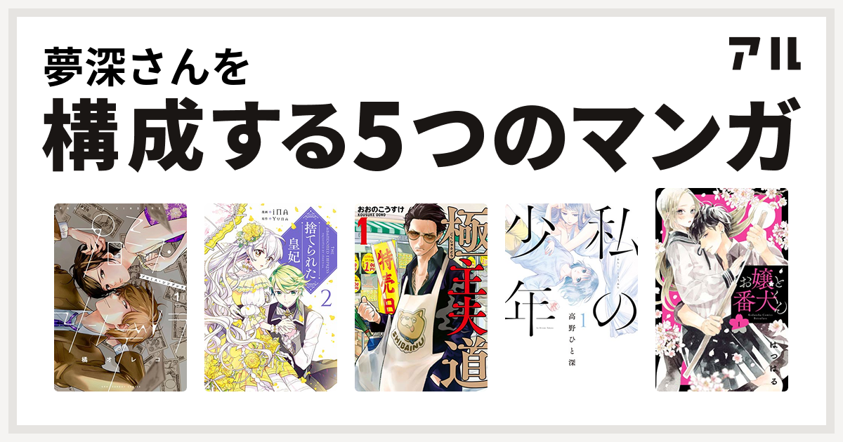 夢深さんを構成するマンガはプロミス シンデレラ 捨てられた皇妃 極主夫道 私の少年 お嬢と番犬くん 私を構成する5つのマンガ アル